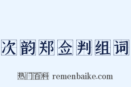 次韵郑佥判组词是什么意思的图片